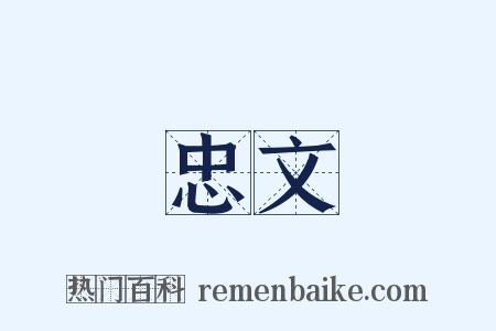 忠文是什么意思的图片
